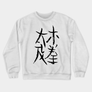 Taichichuan (chinese) Crewneck Sweatshirt